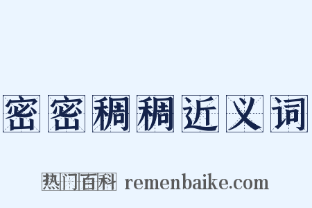 密密稠稠近义词是什么意思的图片